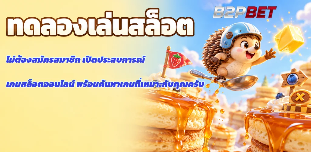 b2pbet-ทดลองเล่นสล็อต