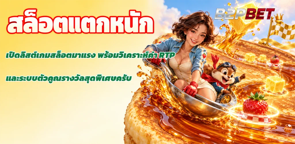 b2pbet-สล็อตแตกหนัก